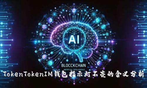 TokenTokenIM钱包指示灯不亮的含义分析