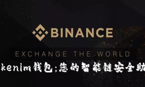 Tokenim钱包：您的智能链安全助手