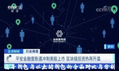 麦子钱包与以太坊钱包的