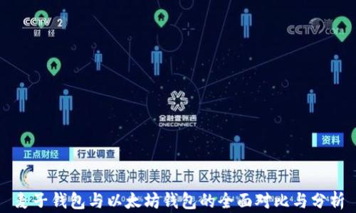 
麦子钱包与以太坊钱包的全面对比与分析