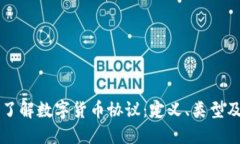 深入了解数字货币协议：