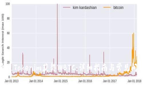 如何通过Tokenim获得WBTC：详细指南与常见问题解答