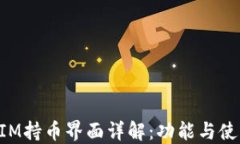 TokenIM持币界面详解：功能