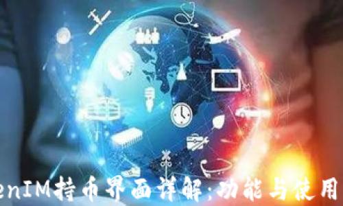 
TokenIM持币界面详解：功能与使用指南