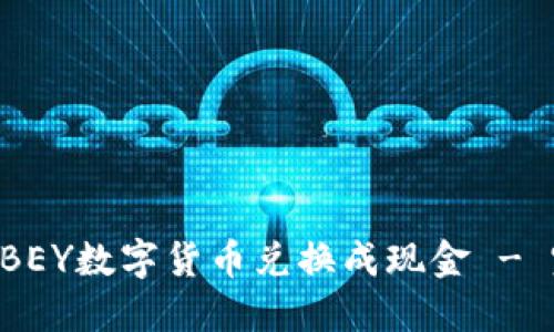 如何将ABEY数字货币兑换成现金 - 完整指南