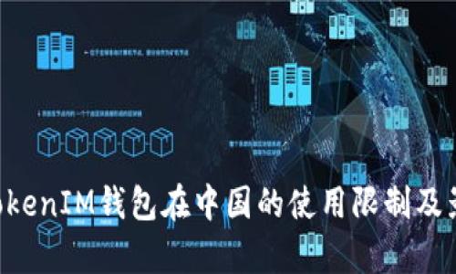TokenTokenIM钱包在中国的使用限制及影响分析