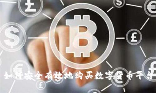 如何安全有效地购买数字货币平台