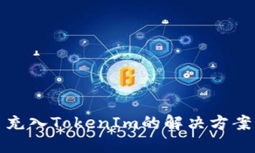 误把比特币充入TokenIm的解决方案与预防措施