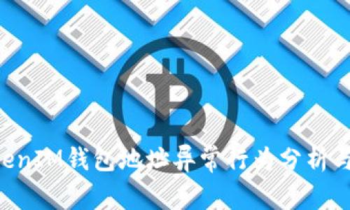 TokenTokenIM钱包地址异常行为分析与解决方案