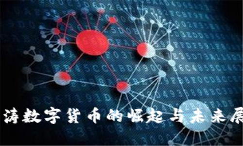 翁涛数字货币的崛起与未来展望