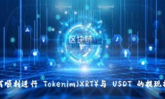 如何顺利进行 Tokenim（XR
