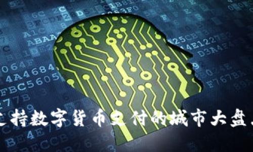 支持数字货币支付的城市大盘点