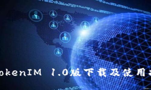 : TokenIM 1.0版下载及使用指南