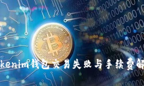 Tokenim钱包交易失败与手续费解析