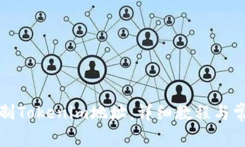 如何复制Tokenim地址：详细教程与常见问题