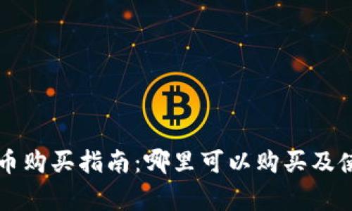 中国数字货币购买指南：哪里可以购买及使用注意事项