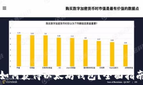   
如何获得以太坊钱包？全面指南