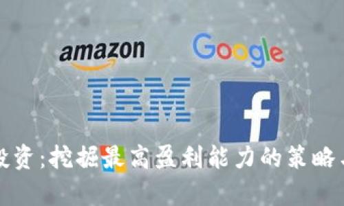 和关键词

数字货币投资：挖掘最高盈利能力的策略与案例分析