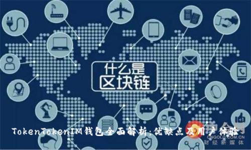 TokenTokenIM钱包全面解析：优缺点及用户体验