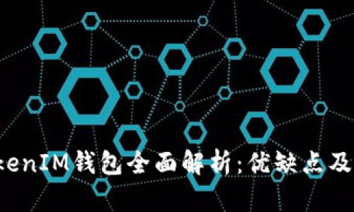 TokenTokenIM钱包全面解析：优缺点及用户体验