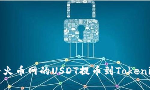 如何将火币网的USDT提币到Tokenim钱包