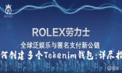 如何创建多个Tokenim钱包：