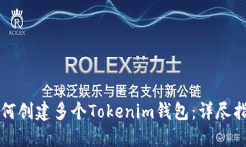 如何创建多个Tokenim钱包：详尽指南