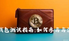 以太坊钱包测试指南：如
