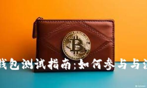 以太坊钱包测试指南：如何参与与注意事项