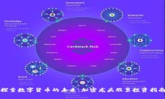 探索数字货币的未来：加