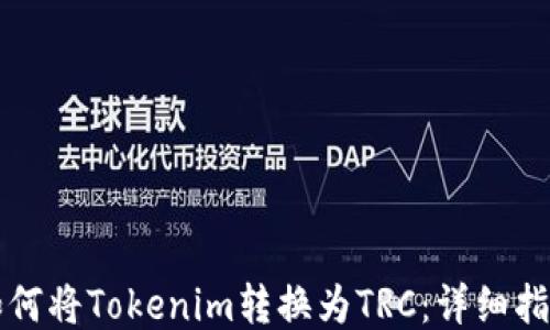 
如何将Tokenim转换为TRC：详细指南