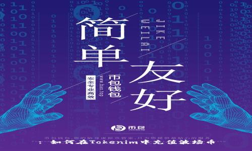 : 如何在Tokenim中充值波场币