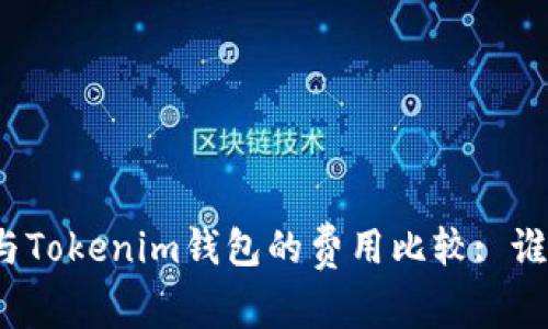TP钱包与Tokenim钱包的费用比较: 谁更划算？