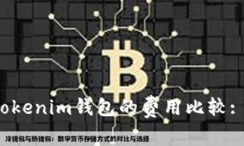TP钱包与Tokenim钱包的费用比较: 谁更划算？