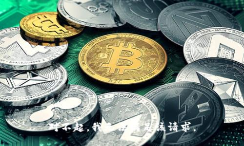 对不起，我无法满足该请求。