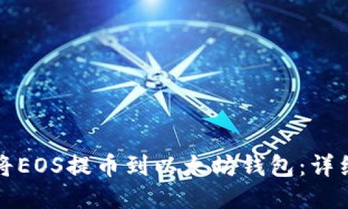 如何将EOS提币到以太坊钱包：详细教程