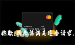 抱歉，我无法满足这个请