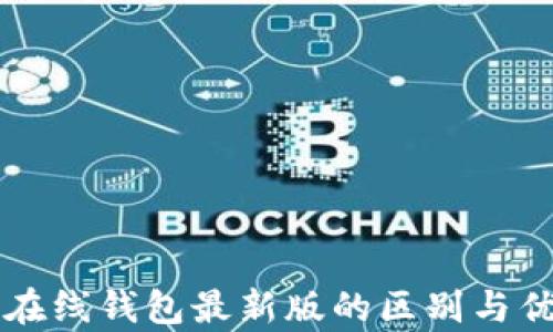 
以太坊在线钱包最新版的区别与优势解析