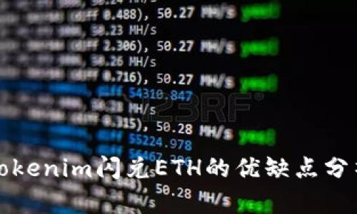 Tokenim闪兑ETH的优缺点分析