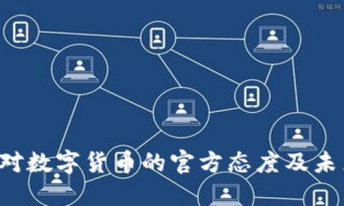  日本对数字货币的官方态度及未来展望