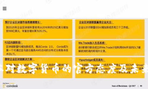  日本对数字货币的官方态度及未来展望