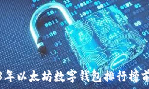    
2023年以太坊数字钱包排行榜前十名