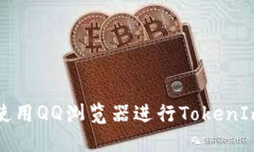 如何使用QQ浏览器进行TokenIm搜索