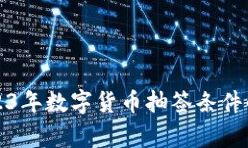 2023年数字货币抽签条件解析