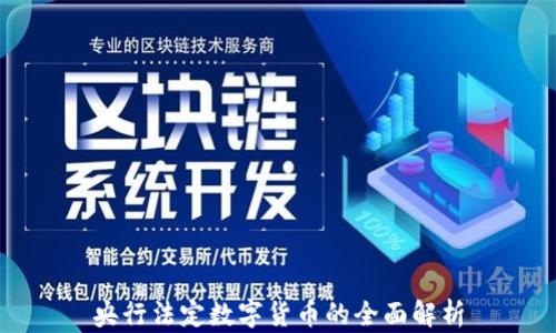 
央行法定数字货币的全面解析