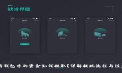 以太坊钱包中的资金如何
