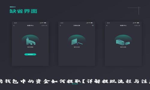 以太坊钱包中的资金如何提取？详解提现流程与注意事项