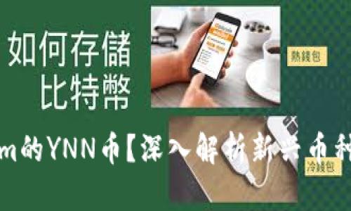 什么是Tokenim的YNN币？深入解析新兴币种的潜力与前景