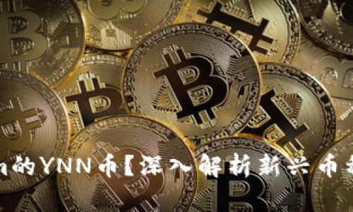 什么是Tokenim的YNN币？深入解析新兴币种的潜力与前景