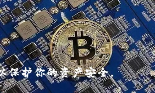   如何在Tokenim中添加USDT / 

 guanjianci Tokenim, USDT, 加载数字货币 /guanjianci 

随着数字货币的普及，越来越多的用户开始尝试各种交易平台，而Tokenim作为一款用户友好的数字货币交易工具，通过简洁的界面和多样的功能吸引了大量的用户。在Tokenim中添加USDT（Tether）是一项基本但重要的操作，它可以让用户方便地进行交易和投资。本文将详细介绍如何在Tokenim中添加USDT，以及相关的一些问题。

一、什么是USDT？
USDT，全称是Tether，是一种稳定币，通常与美元保持1:1的价值 peg。它的出现旨在解决数字货币市场波动性大的问题，使得交易者能够在波动的市场中更好地控制风险。USDT的价值稳定性使得它在数字货币交易中扮演着重要的角色。很多交易平台也都支持USDT的交易，Tokenim也不例外。

USDT的后台由Tether公司支持，该公司声称每发行一个USDT就有相应的美元资产进行校验和存储。尽管USDT的可靠性曾饱受质疑，但由于其广泛的使用，USDT已经成为市场上最流行的稳定币之一。通过在Tokenim中进行操作，用户可以方便地使用USDT进行其他数字货币的购买、交易和转账。

二、在Tokenim中如何添加USDT
在Tokenim中添加USDT的流程相对简单，以下是详细的步骤：

ol
  listrong打开Tokenim应用程序：/strong首先，你需要下载并安装Tokenim应用程序。如果你还没有账户，必须先注册一个。/li
  listrong登录你的账户：/strong在应用程序中输入你的账户信息并登录。/li
  listrong进入资产管理界面：/strong成功登录后，找到资产管理或钱包功能。在这个界面中，你将看到你的所有数字货币资产。/li
  listrong添加资产：/strong点击“添加资产”或“管理资产”按钮，在弹出窗口中搜索USDT。选择USDT进行添加。/li
  listrong确认添加：/strong系统可能会要求你确认添加USDT，仔细阅读相关信息，并点击确认。/li
  listrong充值USDT：/strong添加成功后，你需要将USDT充值到你的Tokenim账户中。选择USDT，找到充值选项，系统将提供你的USDT地址，用于资金转账。/li
/ol

完成上述步骤后，USDT就成功添加到你的Tokenim账户中，你可以随时用它进行交易和投资。

三、Tokenim支持哪些USDT的转账方式？
在Tokenim中，你可以通过多种方式进行USDT的转账。这些方式包括：

ol
  listrong链上转账：/strong使用USDT的标准链上转账功能，可以在支持USDT的区块链上进行转账。通常支持的链包括Ethereum（ERC20）、Tron（TRC20）等。在进行链上转账时，确保输入正确的钱包地址，否则可能造成资金损失。/li
  listrong交易所间转账：/strong如果你在其他数字货币交易所持有USDT，Tokenim允许你通过发送USDT到Tokenim的地址进行转账。这种情况下，转账速度会受到网络拥堵情况的影响。/li
  listrong直接购买：/strongTokenim平台有时会提供USDT的直接购买选项，用户可以通过法币直接购买USDT。这种方式通常较为方便，但可能会有手续费。/li
/ol

无论选择哪种转账方式，确保在转账前查阅相关的手续费和转账时长，以免造成不必要的损失。

四、添加USDT的常见问题及解决方案
在添加和使用USDT的过程中，用户可能会遇到一些常见问题，以下是一些常见的问题及其解决方案：

h41. 如何处理转账失败？/h4
转账失败的原因有很多，包括地址填写错误、网络拥堵、资金不足等。如果你的USDT转账失败，可以尝试以下步骤：
ol
  listrong核实地址：/strong确保你在转账时输入的目标钱包地址是正确的。如果地址错误，资金可能会永久丢失。/li
  listrong检查网络状态：/strong很多时候网络拥堵会导致转账延迟。在这种情况下，你可以在区块链浏览器上查看交易状态，确认是否已完成。/li
  listrong联系支持团队：/strong如果你确认没有输入错误且网络正常，但转账仍未到达，请联系Tokenim的客服团队，他们能够帮助你调查问题所在。/li
/ol

h42. 如何查看我的USDT余额？/h4
查看USDT余额的方法非常简单：
ol
  listrong登录Tokenim：/strong打开Tokenim应用程序并登录。/li
  listrong进入钱包界面：/strong在首页，选择资产管理或钱包选项。/li
  listrong查找USDT：/strong在资产列表中找到USDT，点击进入确认余额。此时，你将看到你的USDT当前余额。/li
/ol

h43. USDT的转账费用是多少？/h4
USDT的转账费用通常由网络费用（miner fee）决定。由于不同的链（例如Ethereum与Tron）手续费有所不同，具体费用需要查看Tokenim的相关说明。同时，转账的费用会因网络的拥堵程度而有所不同。在交易前，最好先查阅Tokenim的手续费标准。

h44. 如何安全地管理我的USDT资产？/h4
为了确保你的USDT资产安全，建议采取以下几种安全措施：
ol
  listrong启用二次验证：/strong在Tokenim应用中，建议开启二次账户登录验证，增加账户的安全性。/li
  listrong定期更新密码：/strong定期更改账户密码，确保密码的复杂度难以被猜测。/li
  listrong防范钓鱼网站：/strong警惕任何看似Tokenim官方但实际上可能是钓鱼网站的链接，始终通过确保来源的方式访问网站。/li
/ol

通过以上问题的解答，相信你对在Tokenim中添加USDT的过程，以及相关知识有了更清晰的认识。在使用Tokenim和USDT进行交易时，保持警惕和认真，以保护你的资产安全。